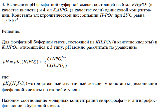 Вычислите рН фосфатной буферной смеси, состоящей из 6 мл KH2PO4 (в качестве кислоты) и 4 мл K2HPO4 (в качестве соли) одинаковой концентрации. Константа электролитической диссоциации H2PO4 - при 25ºС равна 1,54∙10-7 . 