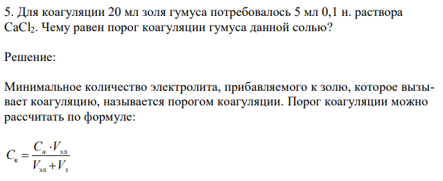 Для коагуляции 20 мл золя гумуса потребовалось 5 мл 0,1 н. раствора CaCl2. Чему равен порог коагуляции гумуса данной солью?