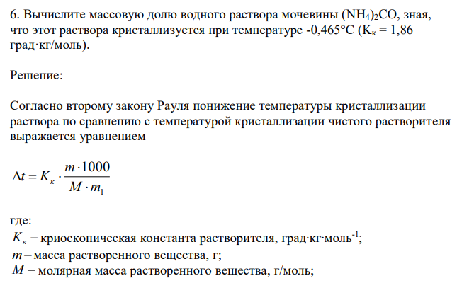 Вычислите массовую долю водного раствора мочевины (NH4)2CO, зная, что этот раствора кристаллизуется при температуре -0,465°С (Kк = 1,86 град·кг/моль). 