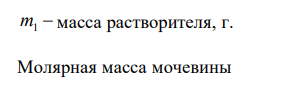 Вычислите массовую долю водного раствора мочевины (NH4)2CO, зная, что этот раствора кристаллизуется при температуре -0,465°С (Kк = 1,86 град·кг/моль). 