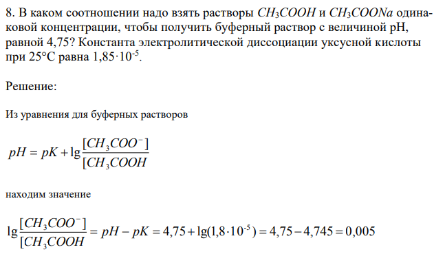 В каком соотношении надо взять растворы CH3COOH и CH3COONa одинаковой концентрации, чтобы получить буферный раствор с величиной рН, равной 4,75? Константа электролитической диссоциации уксусной кислоты при 25°C равна 1,85·10-5 .