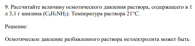 Рассчитайте величину осмотического давления раствора, содержащего в 1 л 3,1 г анилина (С6H5NH2). Температура раствора 21°C. 