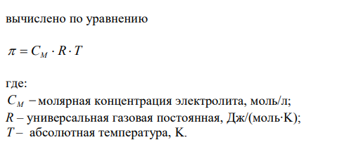 Рассчитайте величину осмотического давления раствора, содержащего в 1 л 3,1 г анилина (С6H5NH2). Температура раствора 21°C. 