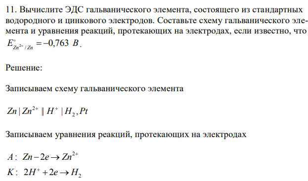 Вычислите ЭДС гальванического элемента, состоящего из стандартных водородного и цинкового электродов. Составьте схему гальванического элемента и уравнения реакций, протекающих на электродах, если известно, что E В Zn Zn 0,763 / 2    .