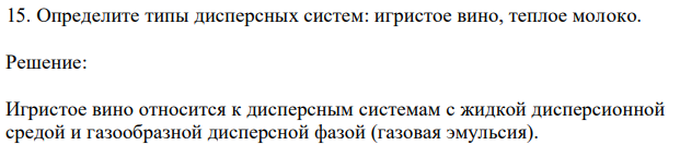 Определите типы дисперсных систем: игристое вино, теплое молоко.
