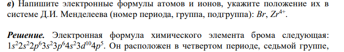 Напишите электронные формулы атомов и ионов, укажите положение их в системе Д.И. Менделеева (номер периода, группа, подгруппа): Br, Zr4+ .