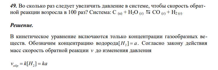  Во сколько раз следует увеличить давление в системе, чтобы скорость обратной реакции возросла в 100 раз? Система: С (к) + H2O (г)  CO (г) + H2 (г) 