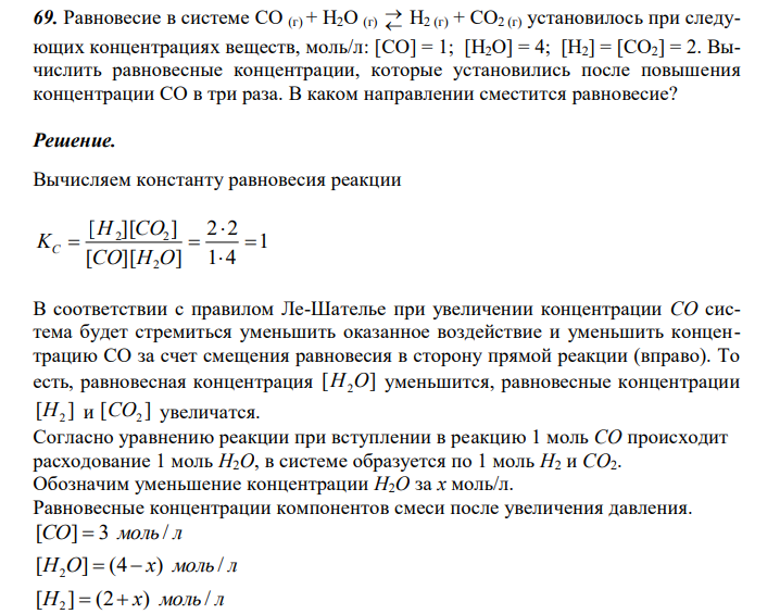  Равновесие в системе CO (г) + H2O (г)   H2 (г) + CO2 (г) установилось при следующих концентрациях веществ, моль/л: [CO] = 1; [H2O] = 4; [H2] = [CO2] = 2. Вычислить равновесные концентрации, которые установились после повышения концентрации CO в три раза. В каком направлении сместится равновесие? 