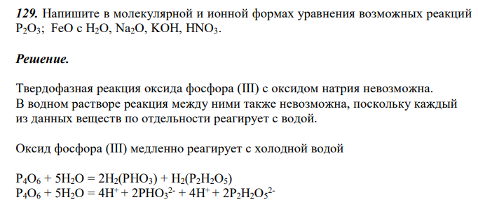  Напишите в молекулярной и ионной формах уравнения возможных реакций P2O3; FeO с H2O, Na2O, KOH, HNO3. 