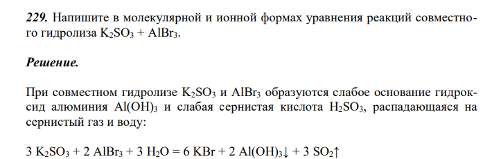  Напишите в молекулярной и ионной формах уравнения реакций совместного гидролиза K2SO3 + AlBr3. 