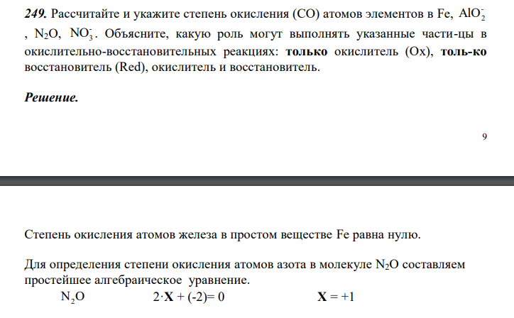  Рассчитайте и укажите степень окисления (CO) атомов элементов в Fe, - AlO2 , N2O, - NO3 . Объясните, какую роль могут выполнять указанные части-цы в окислительно-восстановительных реакциях: только окислитель (Ox), толь-ко восстановитель (Red), окислитель и восстановитель. 