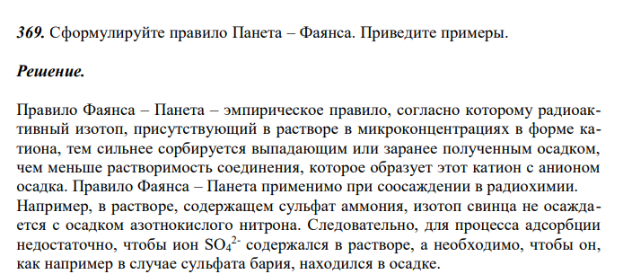  Сформулируйте правило Панета – Фаянса. Приведите примеры. 