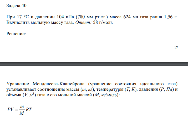  При 17 °С и давлении 104 кПа (780 мм рт.ст.) масса 624 мл газа равна 1,56 г. Вычислить мольную массу газа.  