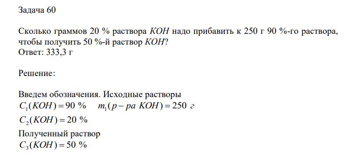 Сколько граммов 20 % раствора КОН надо прибавить к 250 г 90 %-го раствора, чтобы получить 50 %-й раствор КОН?