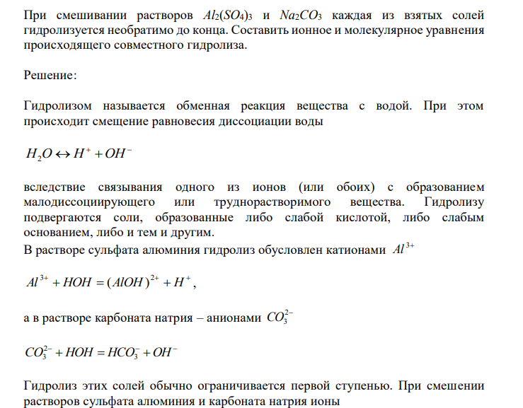  При смешивании растворов Al2(SO4)3 и Na2CO3 каждая из взятых солей гидролизуется необратимо до конца. Составить ионное и молекулярное уравнения происходящего совместного гидролиза. 