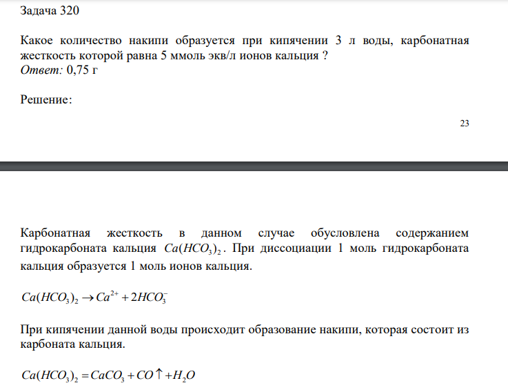  Какое количество накипи образуется при кипячении 3 л воды, карбонатная жесткость которой равна 5 ммоль экв/л ионов кальция ? 