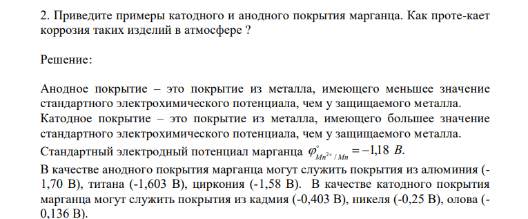  Приведите примеры катодного и анодного покрытия марганца. Как проте-кает коррозия таких изделий в атмосфере ? 