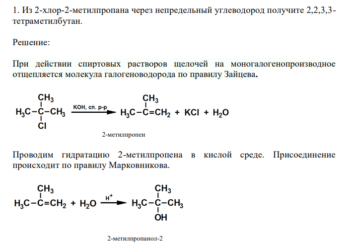  Из 2-хлор-2-метилпропана через непредельный углеводород получите 2,2,3,3- тетраметилбутан. 