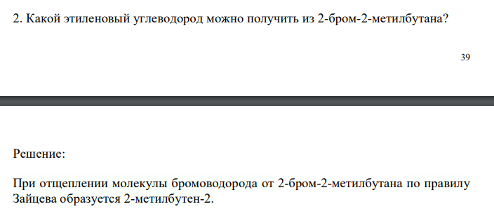 Какой этиленовый углеводород можно получить из 2-бром-2-метилбутана?