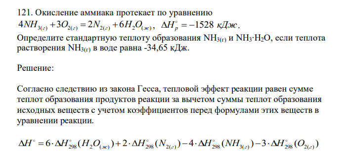Окисление аммиака протекает по уравнению 4NH3(г) 3O2(г) 2N2(г) 6H2O(ж) , H р 1528 кДж. Определите стандартную теплоту образования NH3(г) и NH3∙H2O, если теплота растворения NH3(г) в воде равна -34,65 кДж.
