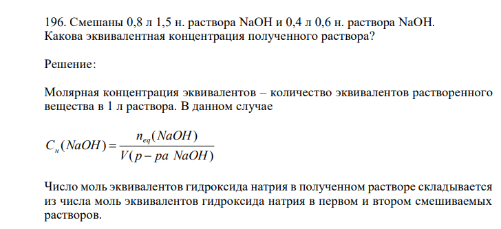 Смешаны 0,8 л 1,5 н. раствора NaOH и 0,4 л 0,6 н. раствора NaOH. Какова эквивалентная концентрация полученного раствора?