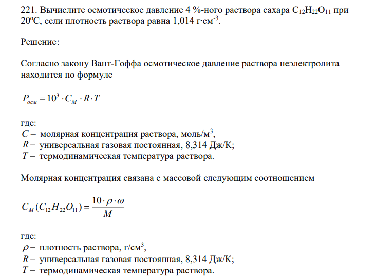  Вычислите осмотическое давление 4 %-ного раствора сахара С12H22O11 при 20ºС, если плотность раствора равна 1,014 г∙см-3 . 