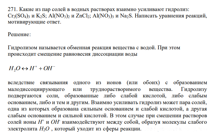  Какие из пар солей в водных растворах взаимно усиливают гидролиз: Cr2(SO4)3 и K2S; Al(NO3)2 и ZnCl2; Al(NO3)3 и Na2S. Написать уравнения реакций, мотивирующие ответ. 