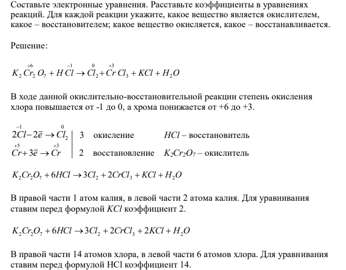  Составьте электронные уравнения. Расставьте коэффициенты в уравнениях реакций. Для каждой реакции укажите, какое вещество является окислителем, какое – восстановителем; какое вещество окисляется, какое – восстанавливается. 