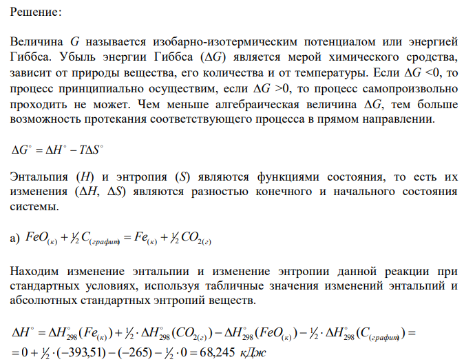  Вычислить значения  G298 следующих реакций востановления оксида железа (II): а) FeO(к) + ½ C(графит)= Fe(к)+1/2CO2(г) б) FeO(к)+C(графит)=Fe(к)+CO(г) в)FeO(к)+CO(г)=Fe(к)+CO2(г) протекание какой из этих реакций наиболее вероятно Ответ: а) 47,1кДж; б) 107,2кДж; в) -12,1кДж 