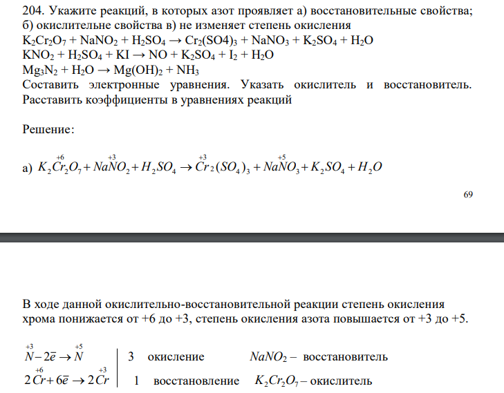  Укажите реакций, в которых азот проявляет а) восстановительные свойства; б) окислительне свойства в) не изменяет степень окисления K2Cr2O7 + NaNO2 + H2SO4 → Cr2(SO4)3 + NaNO3 + K2SO4 + H2O KNO2 + H2SO4 + KI → NO + K2SO4 + I2 + H2O Mg3N2 + H2O → Mg(OH)2 + NH3 Составить электронные уравнения. Указать окислитель и восстановитель. Расставить коэффициенты в уравнениях реакций 