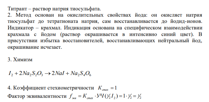  Сделайте предварительный расчёт объёма 0,1 М раствора натрия тиосульфата, который должен израсходоваться при количественном определении субстанции йода по методике ГФ XII, ч.3, ФС 42- (см.приложение, с.58). М.м. йода 253,80. 