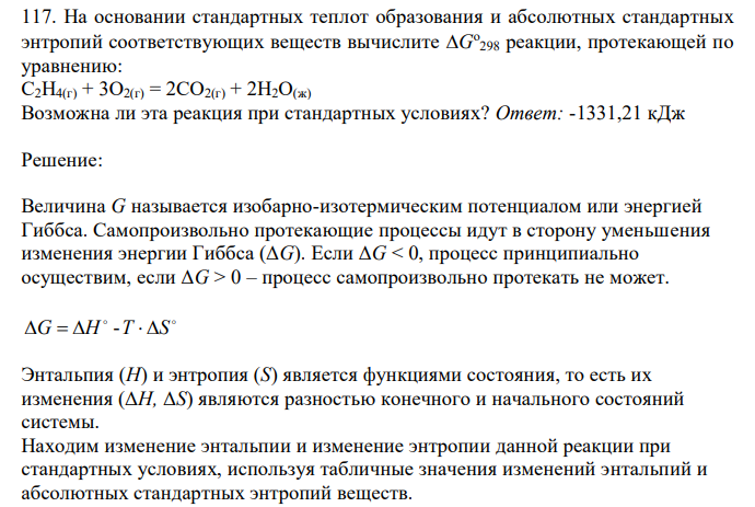  На основании стандартных теплот образования и абсолютных стандартных энтропий соответствующих веществ вычислите G о 298 реакции, протекающей по уравнению: С2Н4(г) + 3О2(г) = 2СО2(г) + 2Н2О(ж) Возможна ли эта реакция при стандартных условиях? Ответ: -1331,21 кДж 