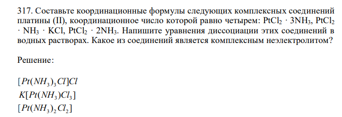  Составьте координационные формулы следующих комплексных соединений платины (II), координационное число которой равно четырем: PtCl2 · 3NH3, PtCl2 · NH3 · KCl, PtCl2 · 2NH3. Напишите уравнения диссоциации этих соединений в водных растворах. Какое из соединений является комплексным неэлектролитом? 