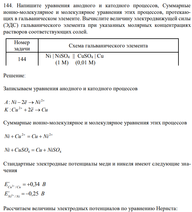 Напишите уравнения анодного и катодного процессов, Суммарные ионно-молекулярное и молекулярное уравнения этих процессов, протекающих в гальваническом элементе. Вычислите величину электродвижущей силы (ЭДС) гальванического элемента при указанных молярных концентрациях растворов соответствующих солей. 