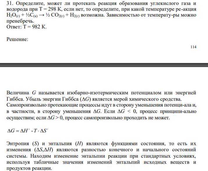  Определите, может ли протекать реакция образования углекислого газа и водорода при Т = 298 К, если нет, то определите, при какой температуре ре-акция H2O(г) + ½С(к) → ½ СO2(г) + H2(г) возможна. Зависимостью от температу-ры можно пренебречь. 