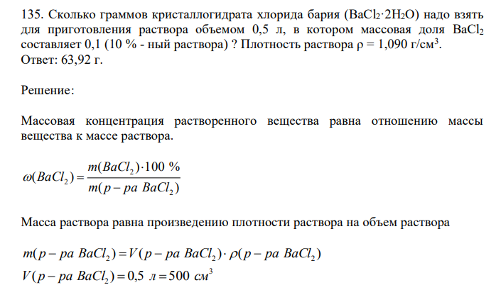  Сколько граммов кристаллогидрата хлорида бария (BaCl2·2H2O) надо взять для приготовления раствора объемом 0,5 л, в котором массовая доля BaCl2 составляет 0,1 (10 % - ный раствора) ? Плотность раствора ρ = 1,090 г/см3 . 