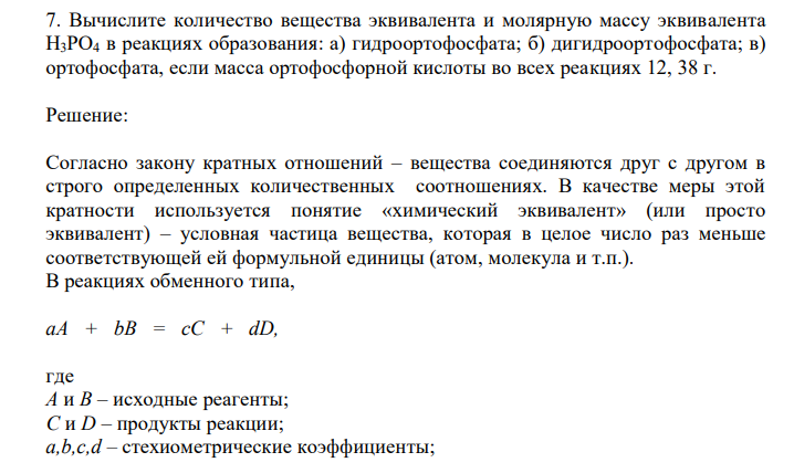  Вычислите количество вещества эквивалента и молярную массу эквивалента Н3РО4 в реакциях образования: а) гидроортофосфата; б) дигидроортофосфата; в) ортофосфата, если масса ортофосфорной кислоты во всех реакциях 12, 38 г. 