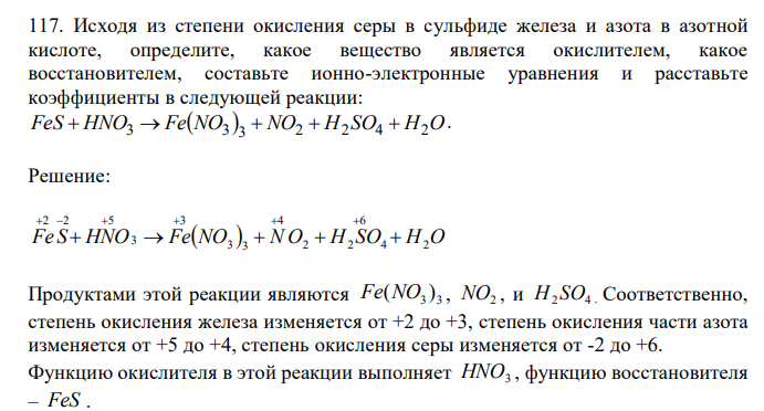 Исходя из степени окисления серы в сульфиде железа и азота в азотной кислоте, определите, какое вещество является окислителем, какое восстановителем, составьте ионно-электронные уравнения и расставьте коэффициенты в следующей реакции: FeS HNO3 FeNO3 3 NO2 H2SO4 H2O.