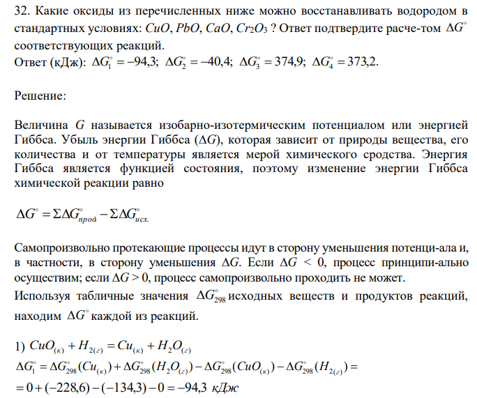  Какие оксиды из перечисленных ниже можно восстанавливать водородом в стандартных условиях: CuO, PbO, CaO, Cr2O3 ? Ответ подтвердите расче-том  G соответствующих реакций. 