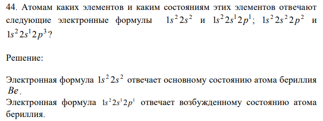 Атомам каких элементов и каким состояниям этих элементов отвечают следующие электронные формулы 2 2 1s 2s и 2 1 1 1s 2s 2 p ; 2 2 2 1s 2s 2 p и 2 1 3 1s 2s 2 p ? 