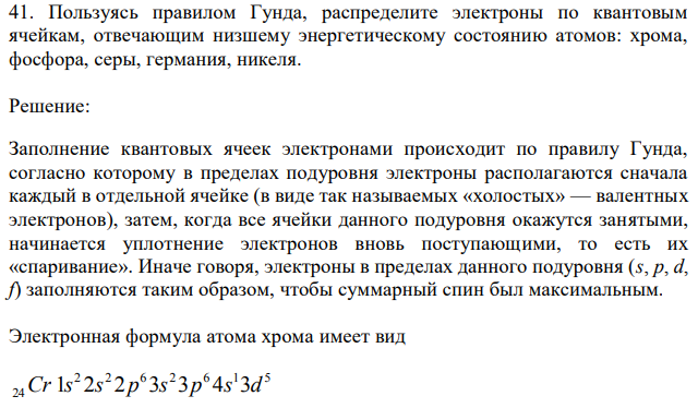 Пользуясь правилом Гунда, распределите электроны по квантовым ячейкам, отвечающим низшему энергетическому состоянию атомов: хрома, фосфора, серы, германия, никеля.