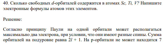 Сколько свободных d-орбиталей содержится в атомах Sc, Ti, V? Напишите электронные формулы атомов этих элементов. 