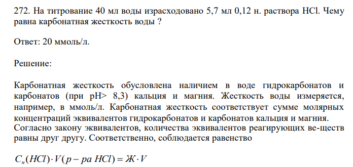  На титрование 40 мл воды израсходовано 5,7 мл 0,12 н. раствора HCl. Чему равна карбонатная жесткость воды ? 