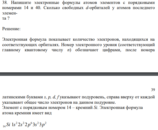 Напишите электронные формулы атомов элементов с порядковыми номерами 14 и 40. Сколько свободных d-орбиталей у атомов последнего элемента ? 