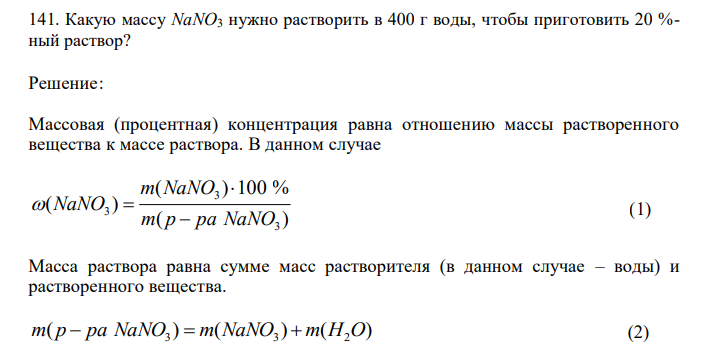  Какую массу NaNO3 нужно растворить в 400 г воды, чтобы приготовить 20 %- ный раствор? 