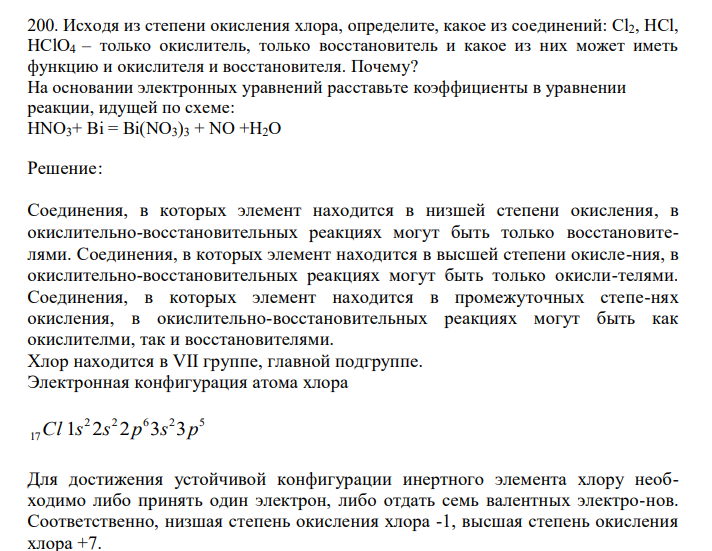  Исходя из степени окисления хлора, определите, какое из соединений: Cl2, HCl, HClO4 – только окислитель, только восстановитель и какое из них может иметь функцию и окислителя и восстановителя. Почему? На основании электронных уравнений расставьте коэффициенты в уравнении реакции, идущей по схеме: HNO3+ Bi = Bi(NO3)3 + NO +H2O 