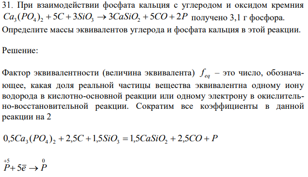При взаимодействии фосфата кальция с углеродом и оксидом кремния Ca3 (PO4 )2+5C+ 3SiO3→3CaSiO2+5CO+2P получено 3,1 г фосфора. Определите массы эквивалентов углерода и фосфата кальция в этой реакции.
