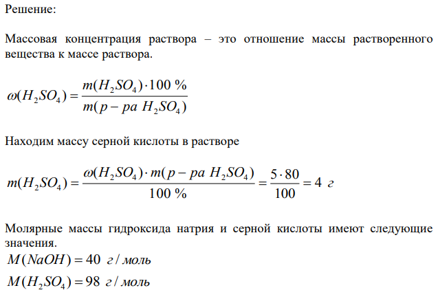 Какова нормальность раствора NaOH, если на нейтрализацию 150 мл этого раствора пошло 80 г 5 % раствора серной кислоты? 