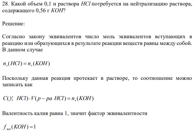 Какой объем 0,1 н раствора НCl потребуется на нейтрализацию раствора, содержащего 0,56 г КOH? 