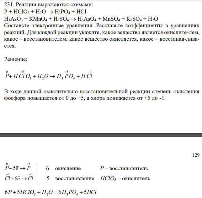 Реакции выражаются схемами: Р + НСlO3 + Н2О Н3РО4 + НСl H3AsO3 + КМnО4 + H2SO4 H3AsO4 + MnSO4 + K2SO4 + H2O Составьте электронные уравнения. Расставьте коэффициенты в уравнениях реакций. Для каждой реакции укажите, какое вещество является окислите-лем, какое – восстановителем; какое вещество окисляется, какое – восстанав-ливается.